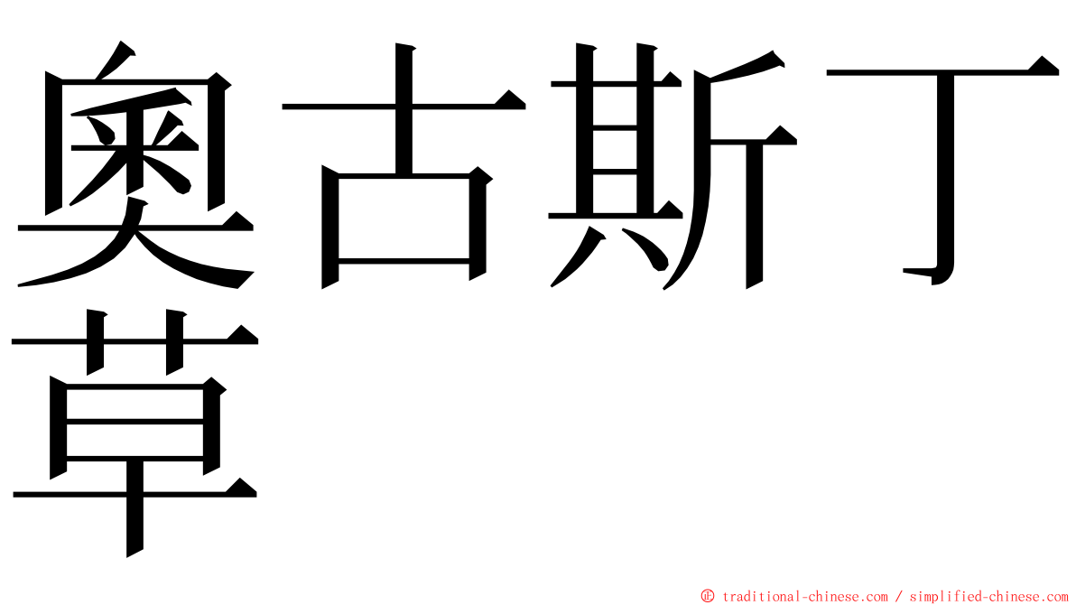 奧古斯丁草 ming font