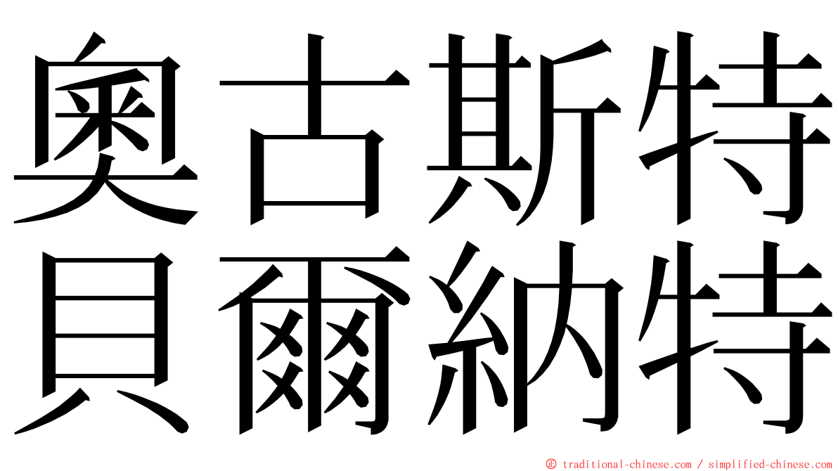 奧古斯特貝爾納特 ming font