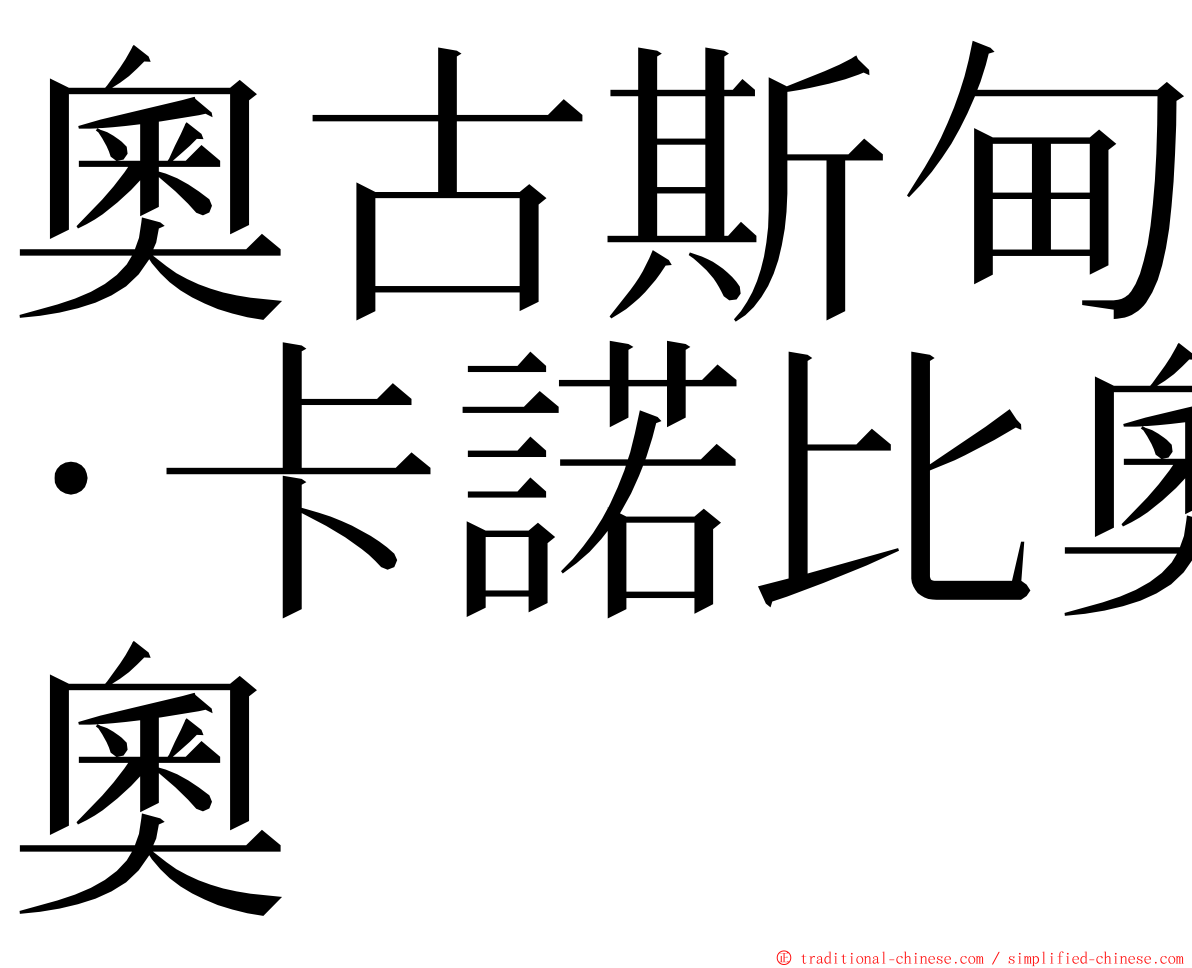 奧古斯甸·卡諾比奧 ming font