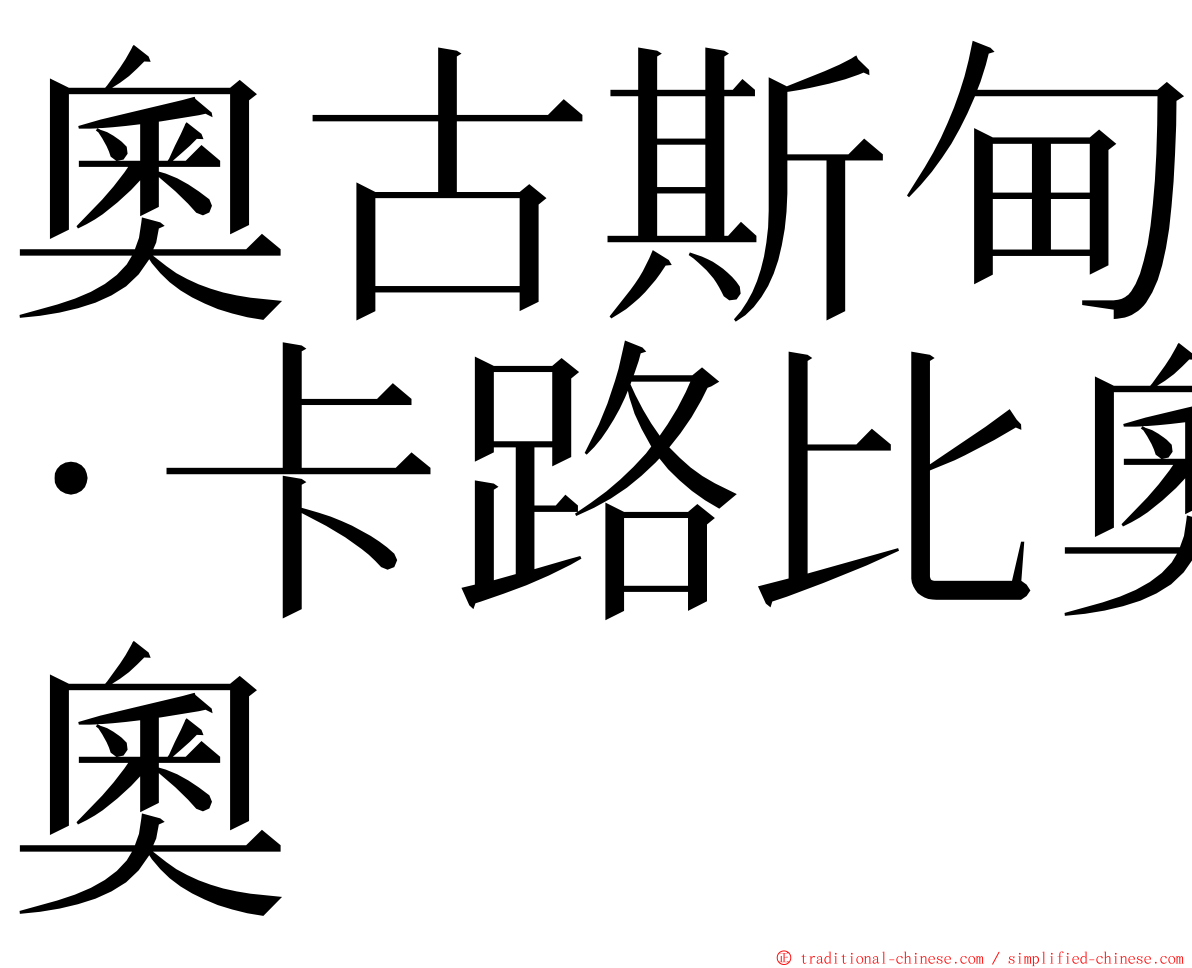 奧古斯甸·卡路比奧 ming font