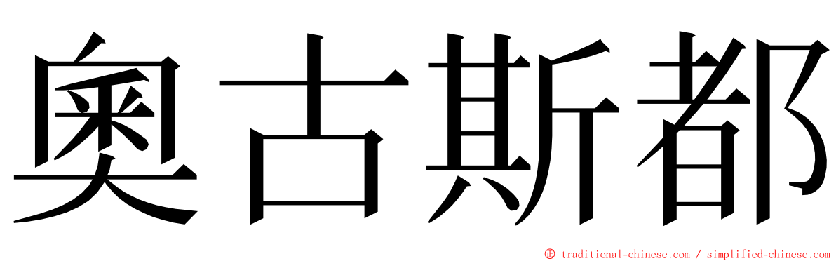 奧古斯都 ming font