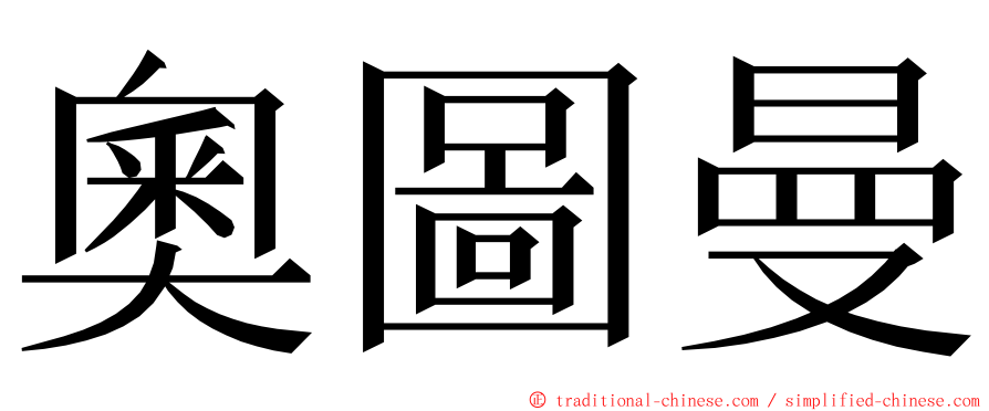 奧圖曼 ming font