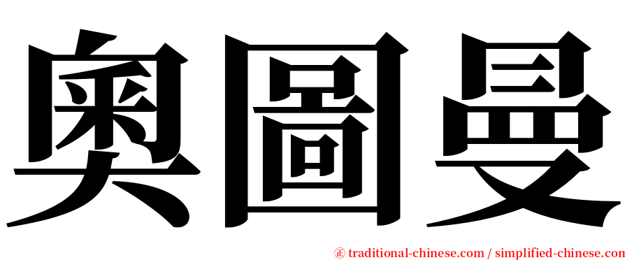 奧圖曼 serif font