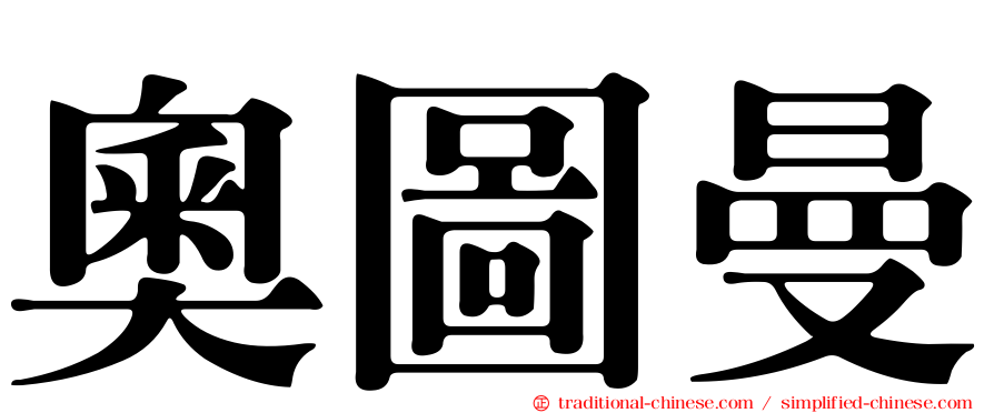 奧圖曼