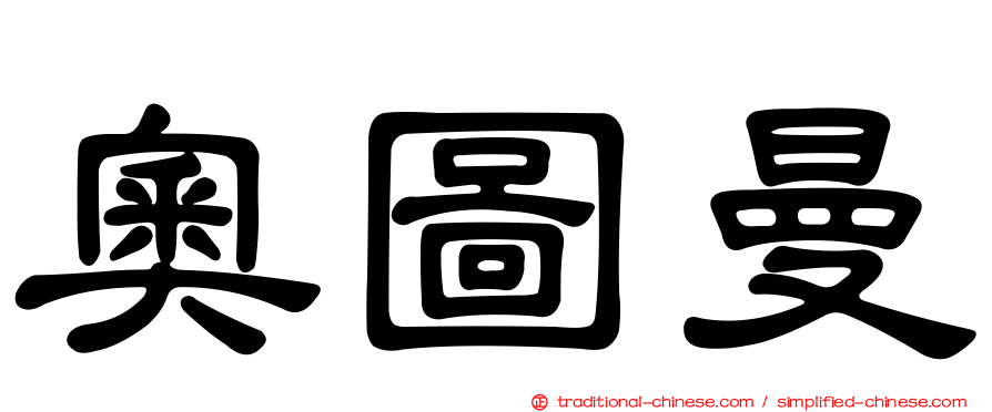 奧圖曼