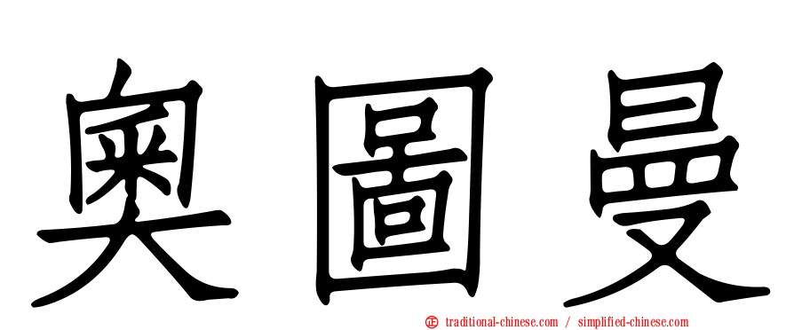 奧圖曼