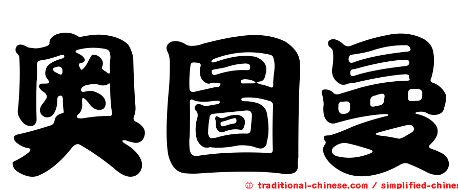 奧圖曼