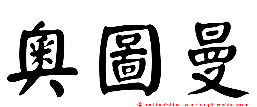 奧圖曼