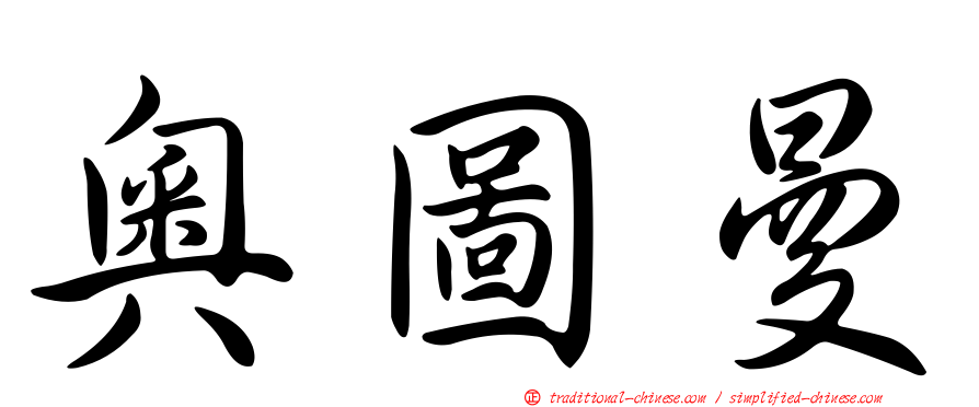 奧圖曼