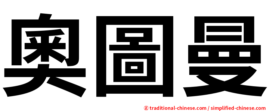 奧圖曼