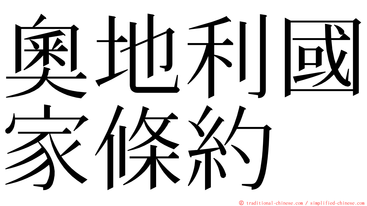 奧地利國家條約 ming font