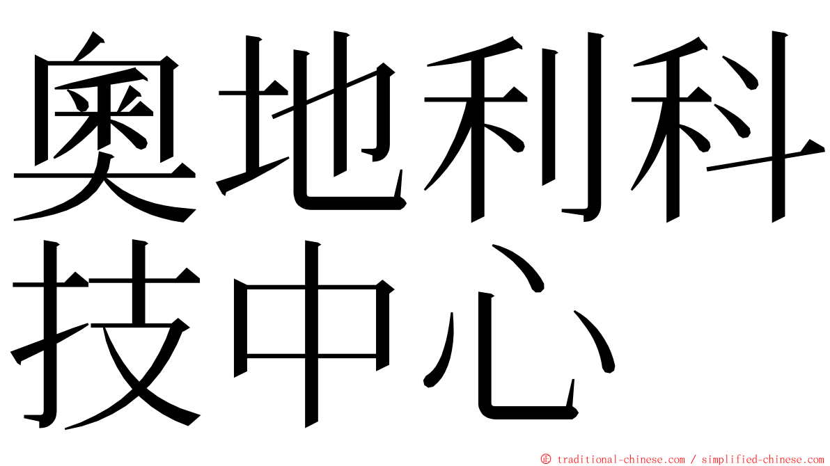 奧地利科技中心 ming font