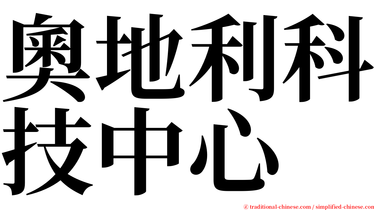 奧地利科技中心 serif font