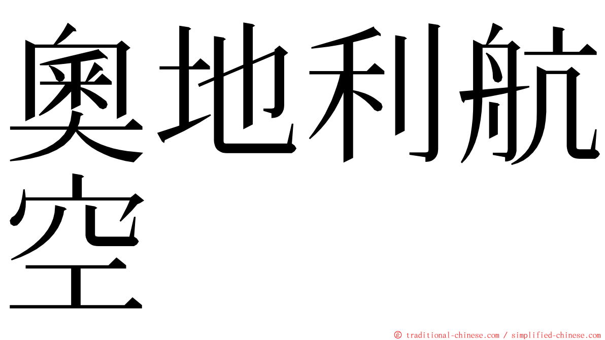 奧地利航空 ming font
