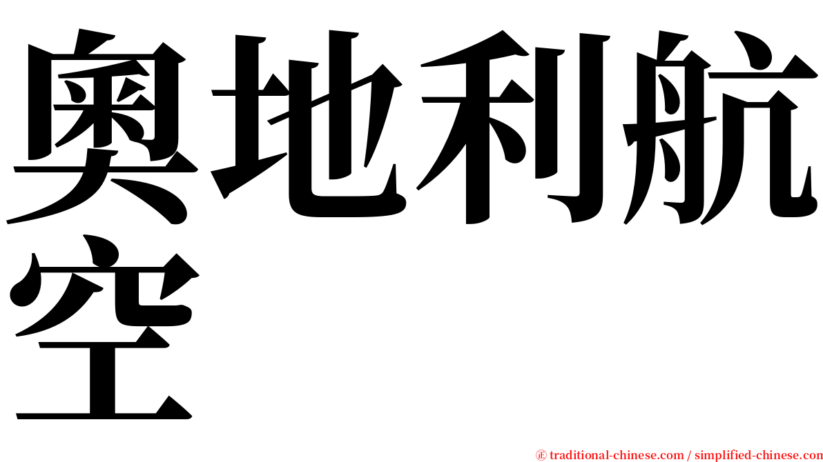 奧地利航空 serif font