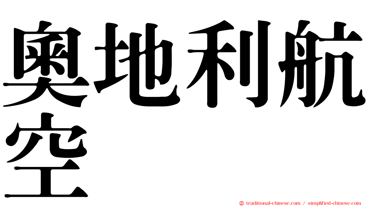 奧地利航空