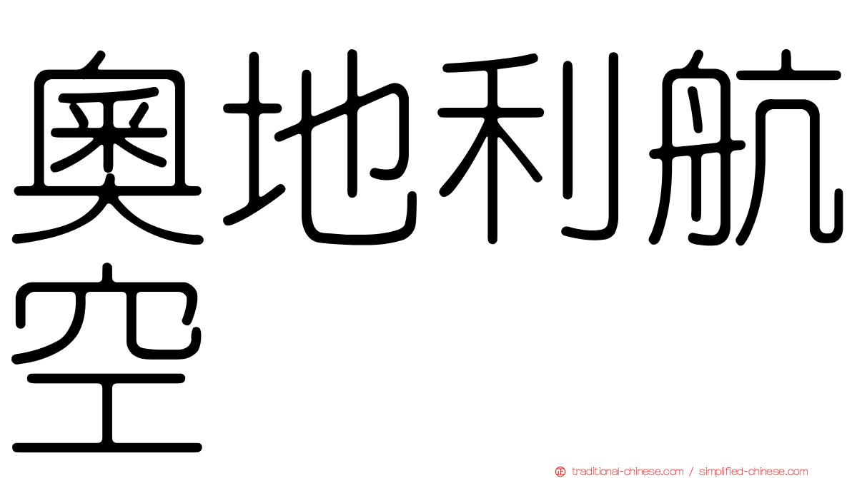 奧地利航空