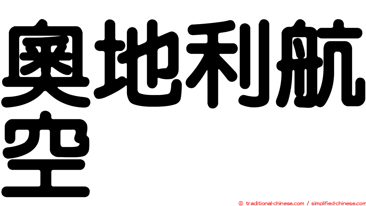 奧地利航空