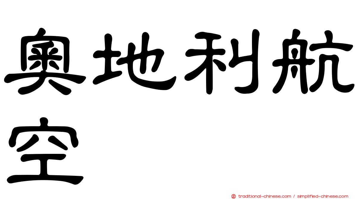 奧地利航空