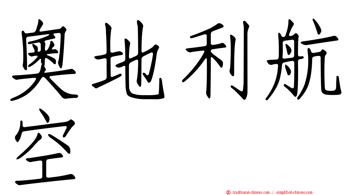 奧地利航空