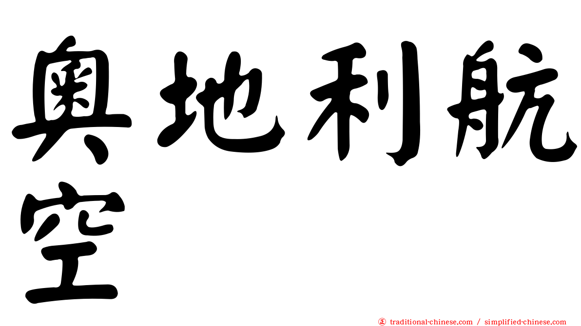 奧地利航空