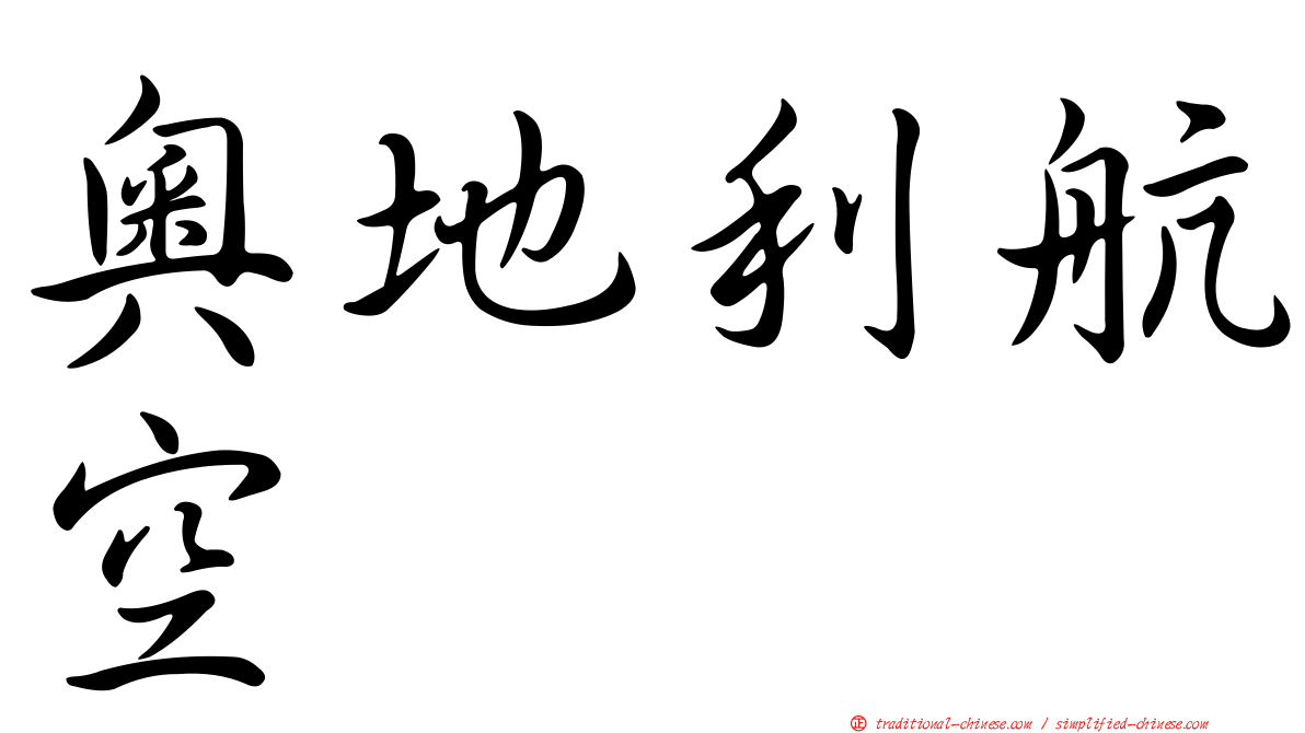 奧地利航空