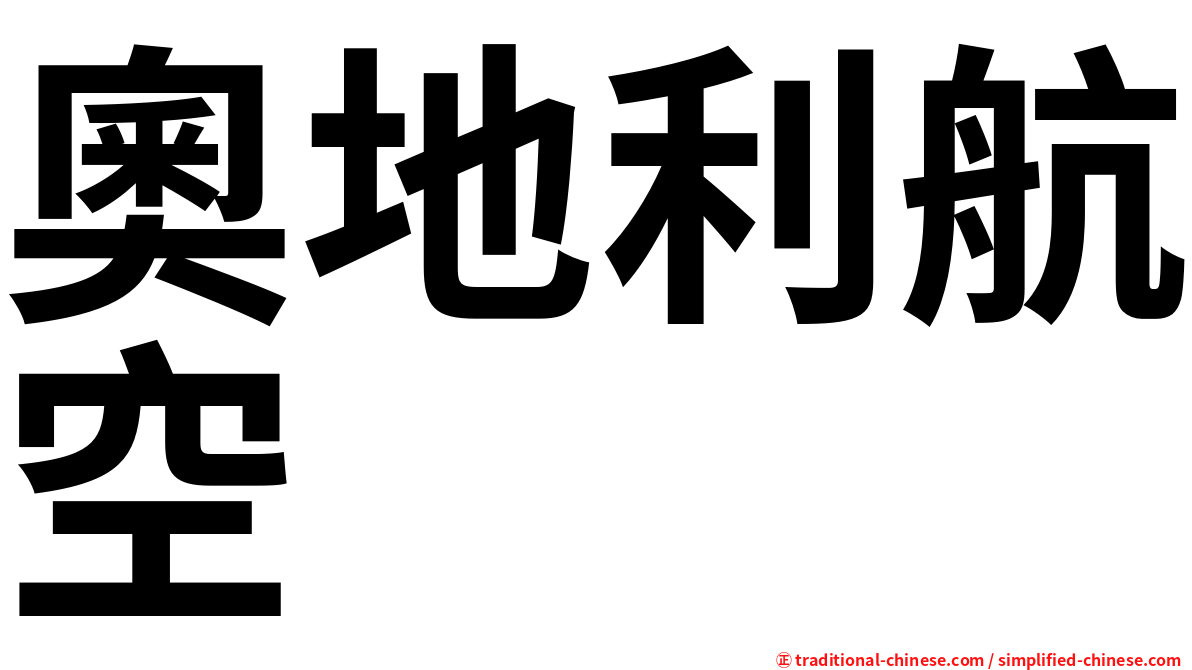 奧地利航空