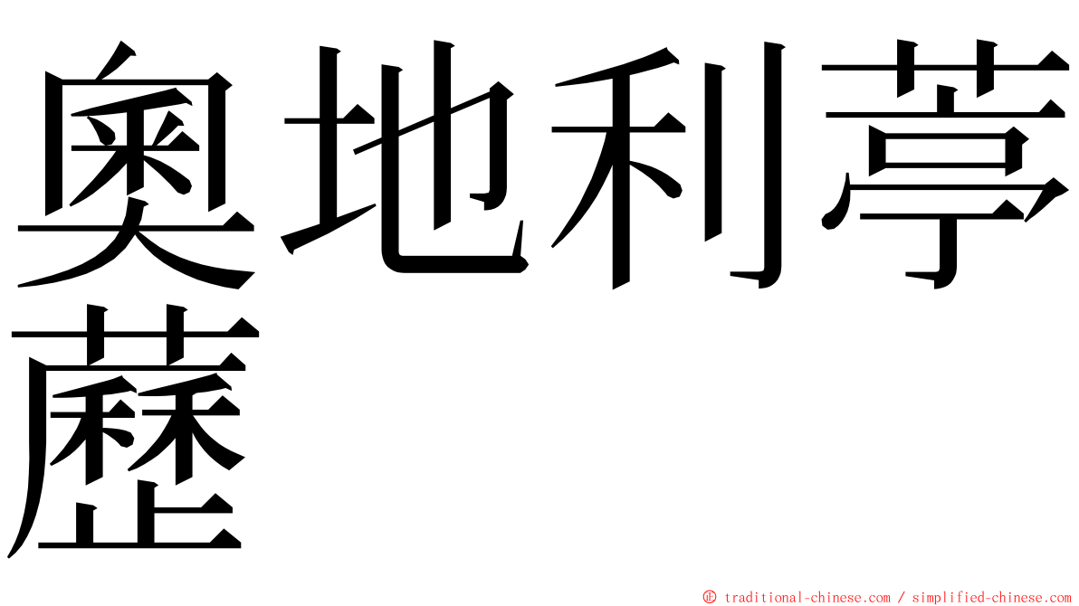 奧地利葶藶 ming font