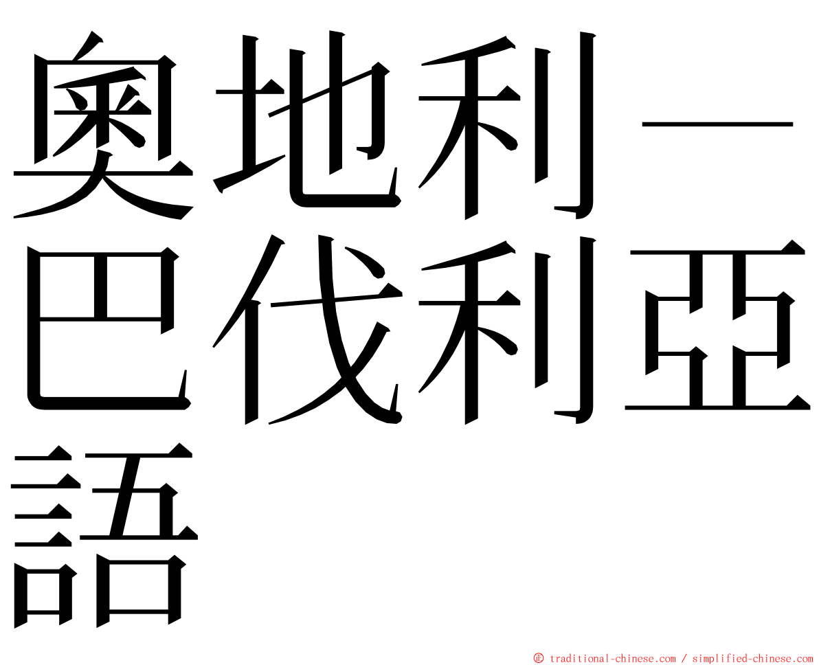 奧地利－巴伐利亞語 ming font