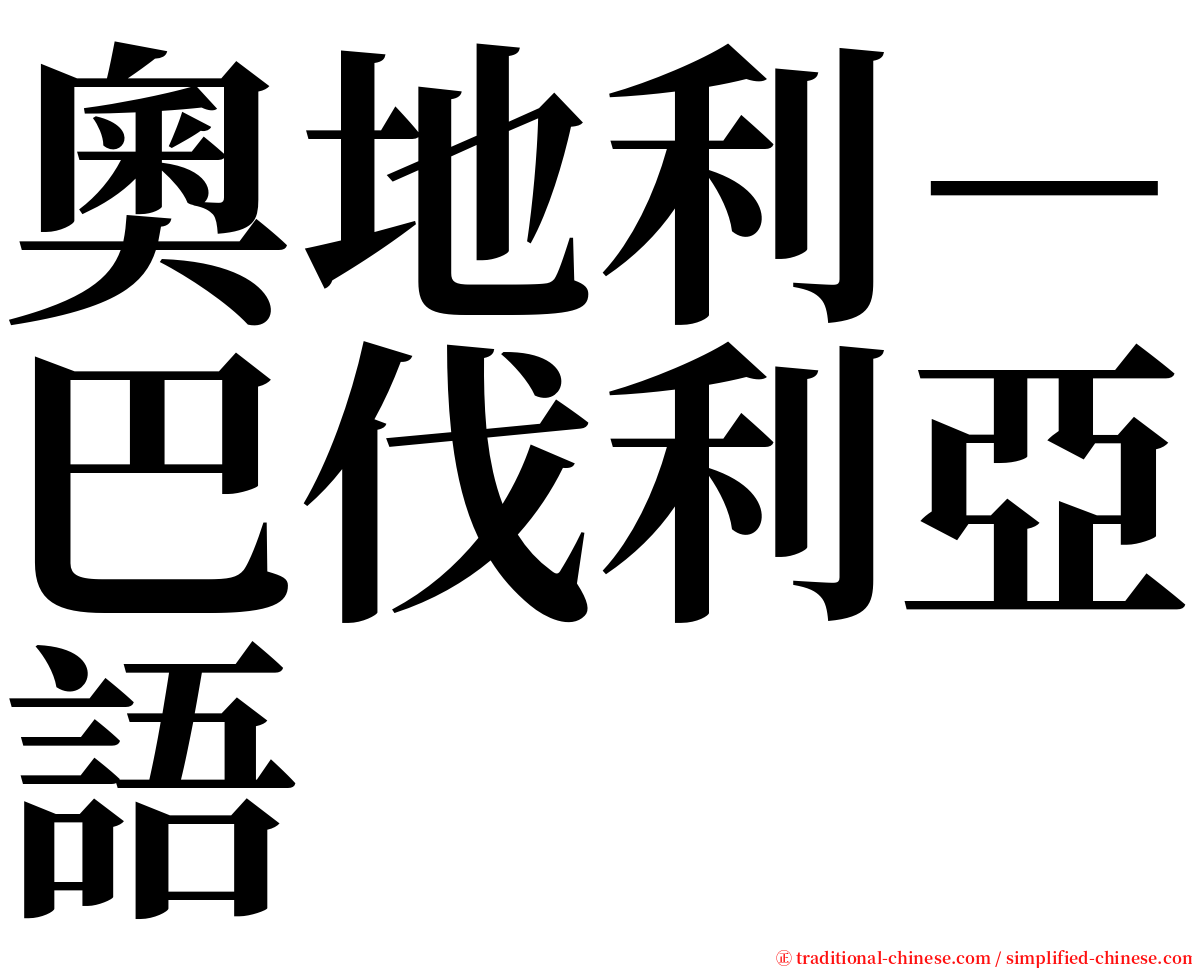 奧地利－巴伐利亞語 serif font