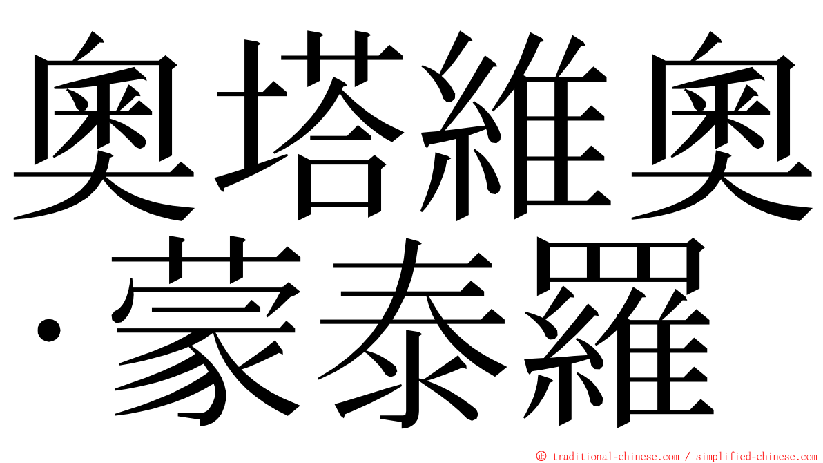 奧塔維奧·蒙泰羅 ming font