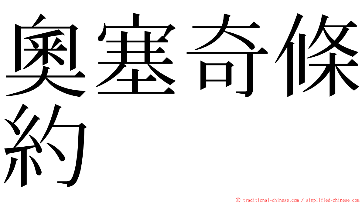 奧塞奇條約 ming font