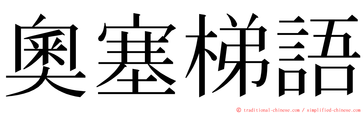 奧塞梯語 ming font