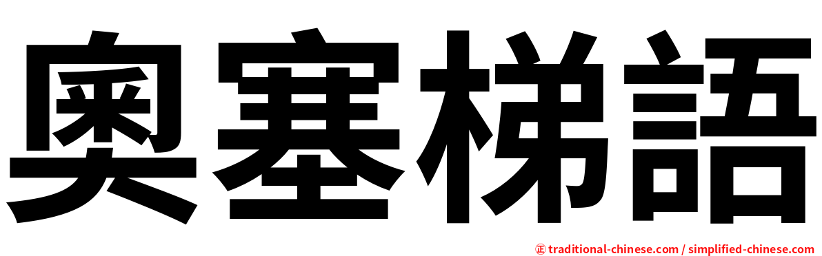 奧塞梯語