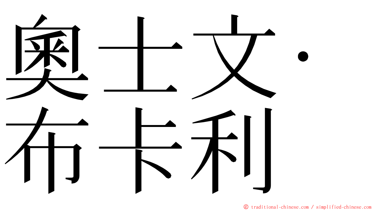 奧士文·布卡利 ming font