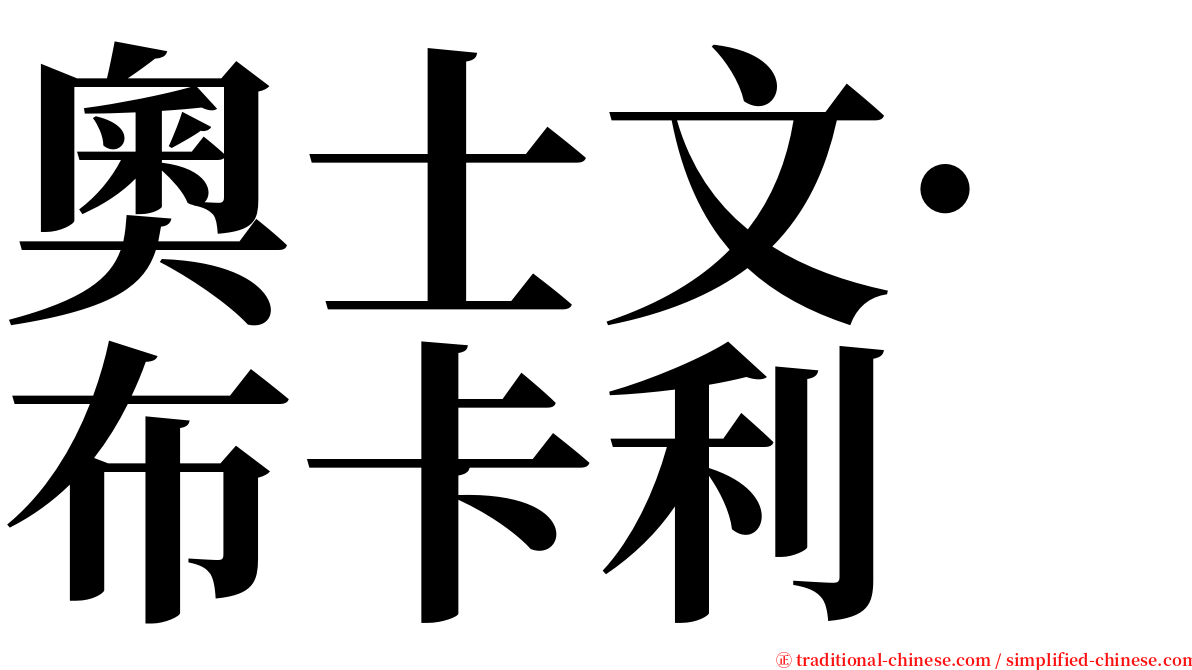 奧士文·布卡利 serif font