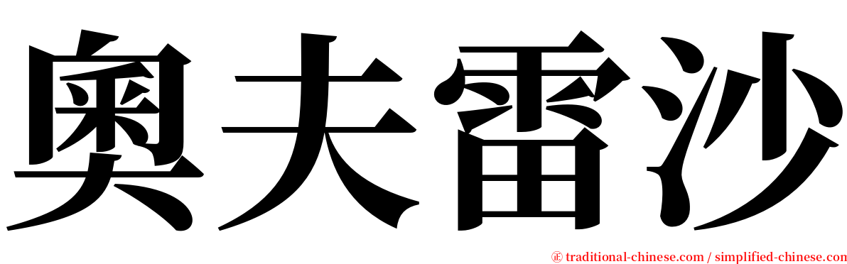 奧夫雷沙 serif font