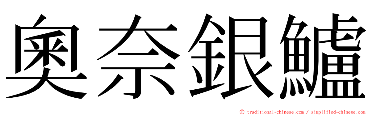 奧奈銀鱸 ming font