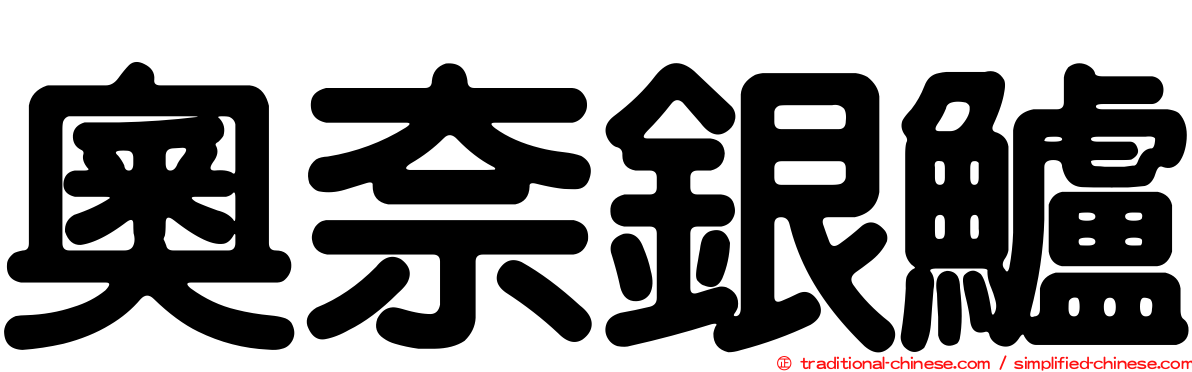 奧奈銀鱸