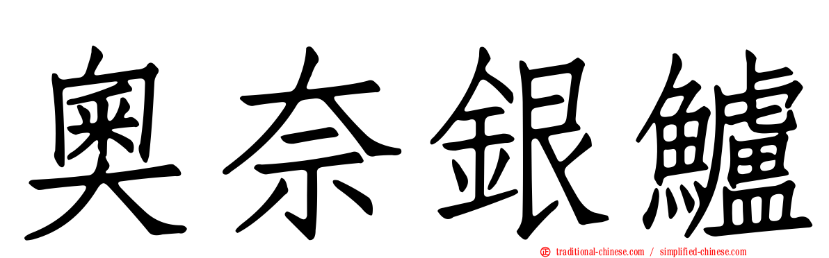 奧奈銀鱸