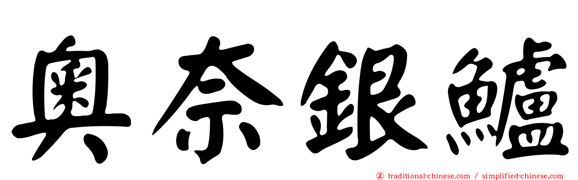 奧奈銀鱸
