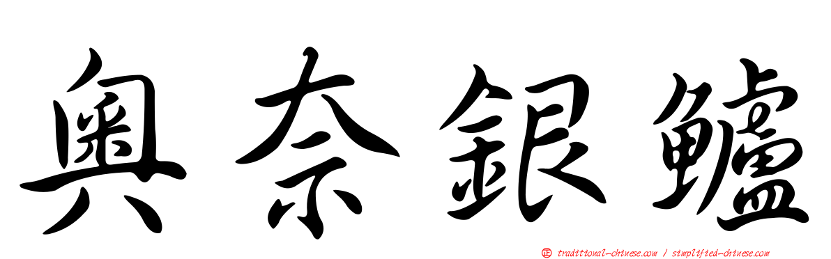 奧奈銀鱸