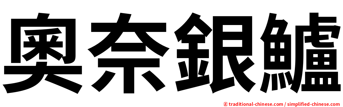 奧奈銀鱸