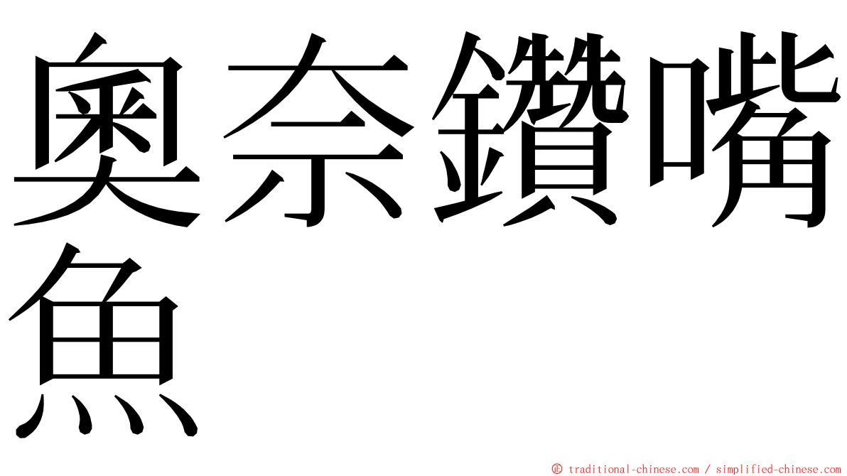 奧奈鑽嘴魚 ming font