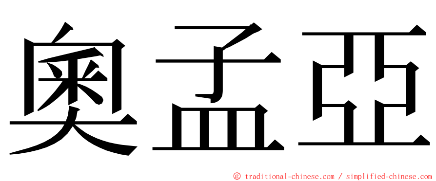 奧孟亞 ming font