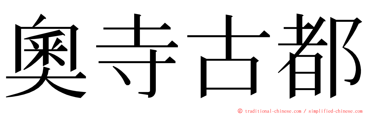 奧寺古都 ming font