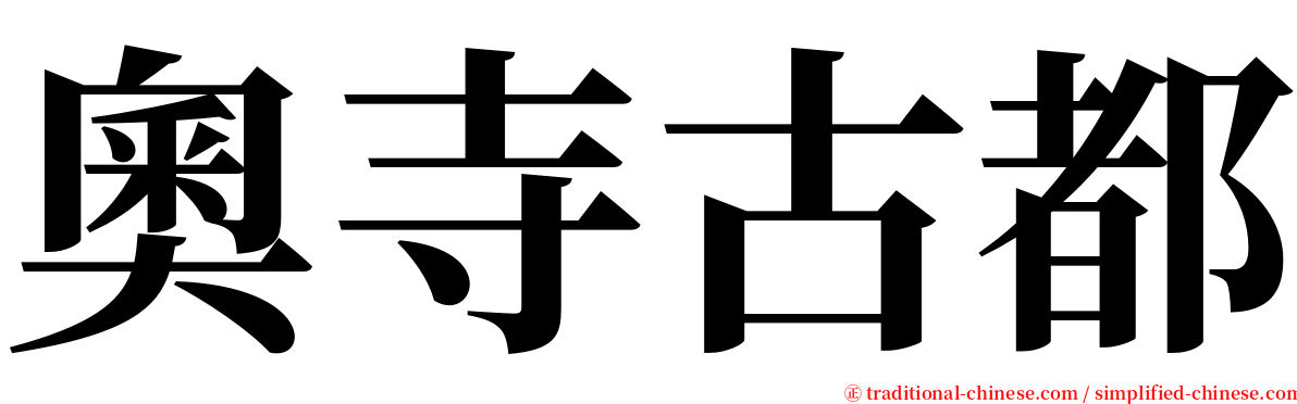 奧寺古都 serif font