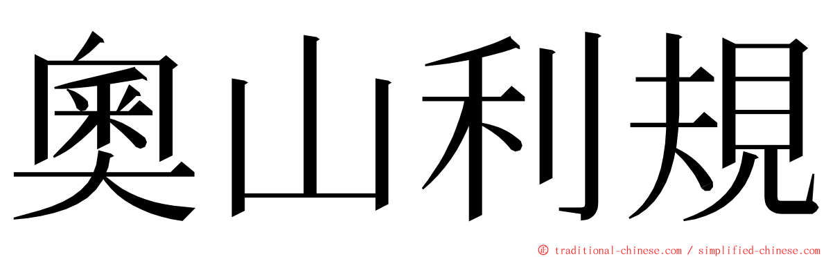 奧山利規 ming font