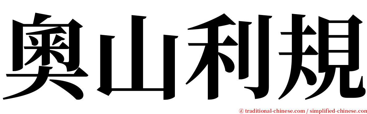 奧山利規 serif font