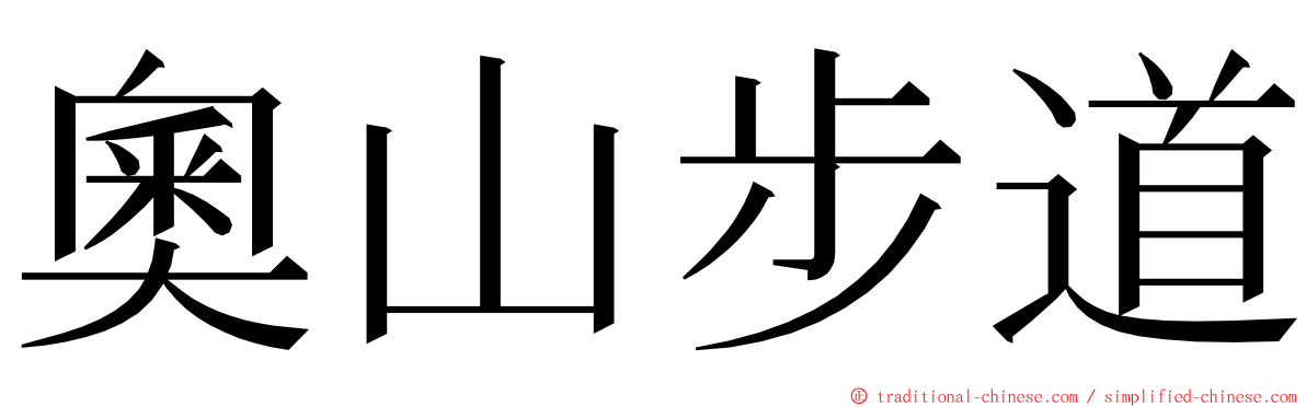 奧山步道 ming font